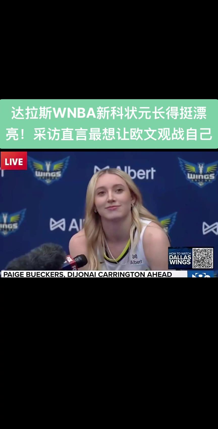 達拉斯WNBA新科狀元長得挺漂亮！采訪直言最想讓歐文觀戰自己。