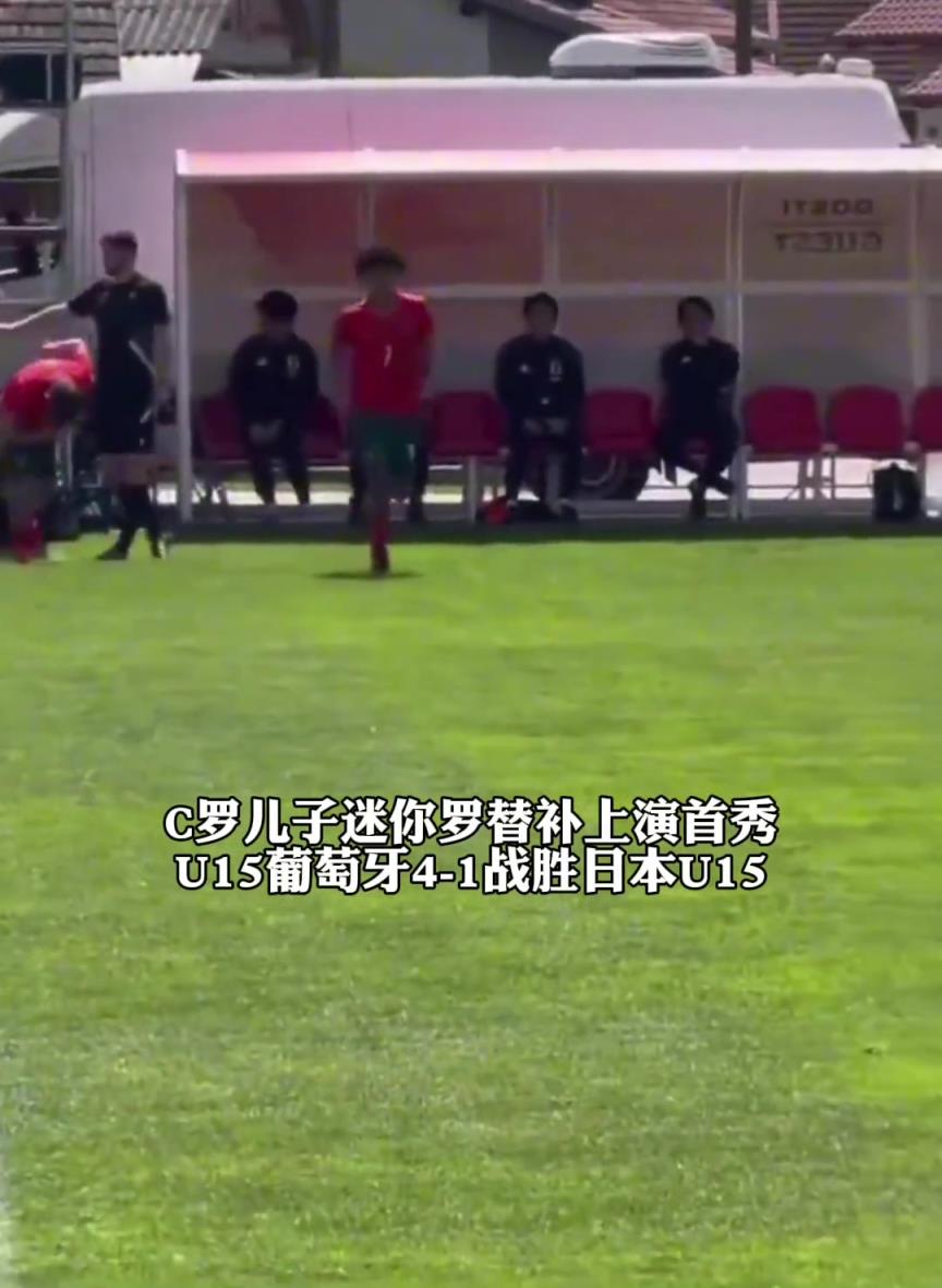 迷你羅替補(bǔ)上演首秀！U15葡萄牙4-1戰(zhàn)勝日本U15，明日將戰(zhàn)希臘