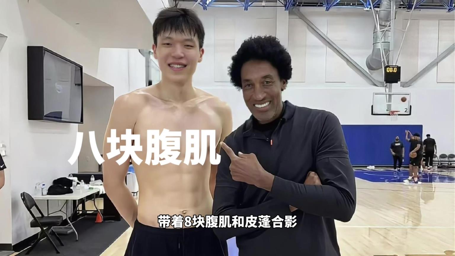 凈身高2米18帶著八塊腹肌和皮蓬合影！訓練師說他是下個姚明！