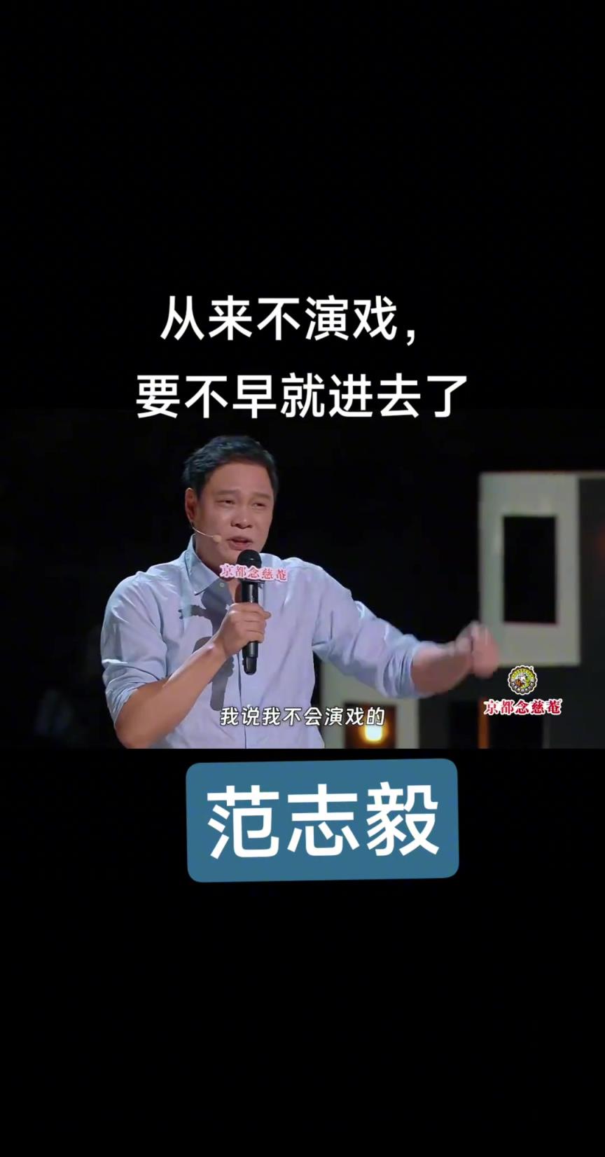 暗示李鐵？范志毅：我從來不會演戲，要不然我早進去了