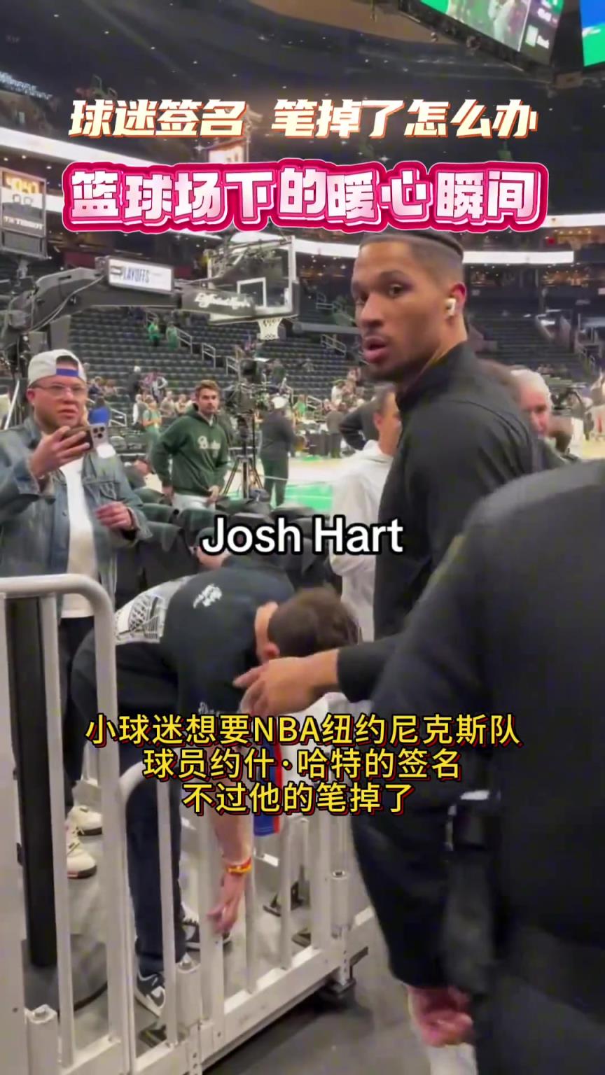 紐約尼克斯大將約什哈特的暖心瞬間！