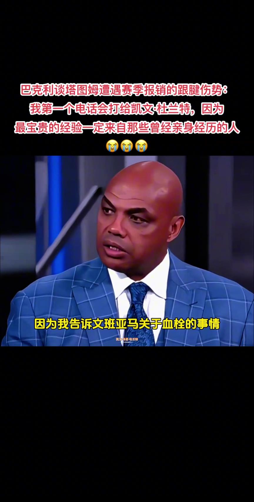 巴克利談塔圖姆賽季報(bào)銷的跟腱傷勢(shì)：我第一個(gè)電話會(huì)打給杜蘭特！