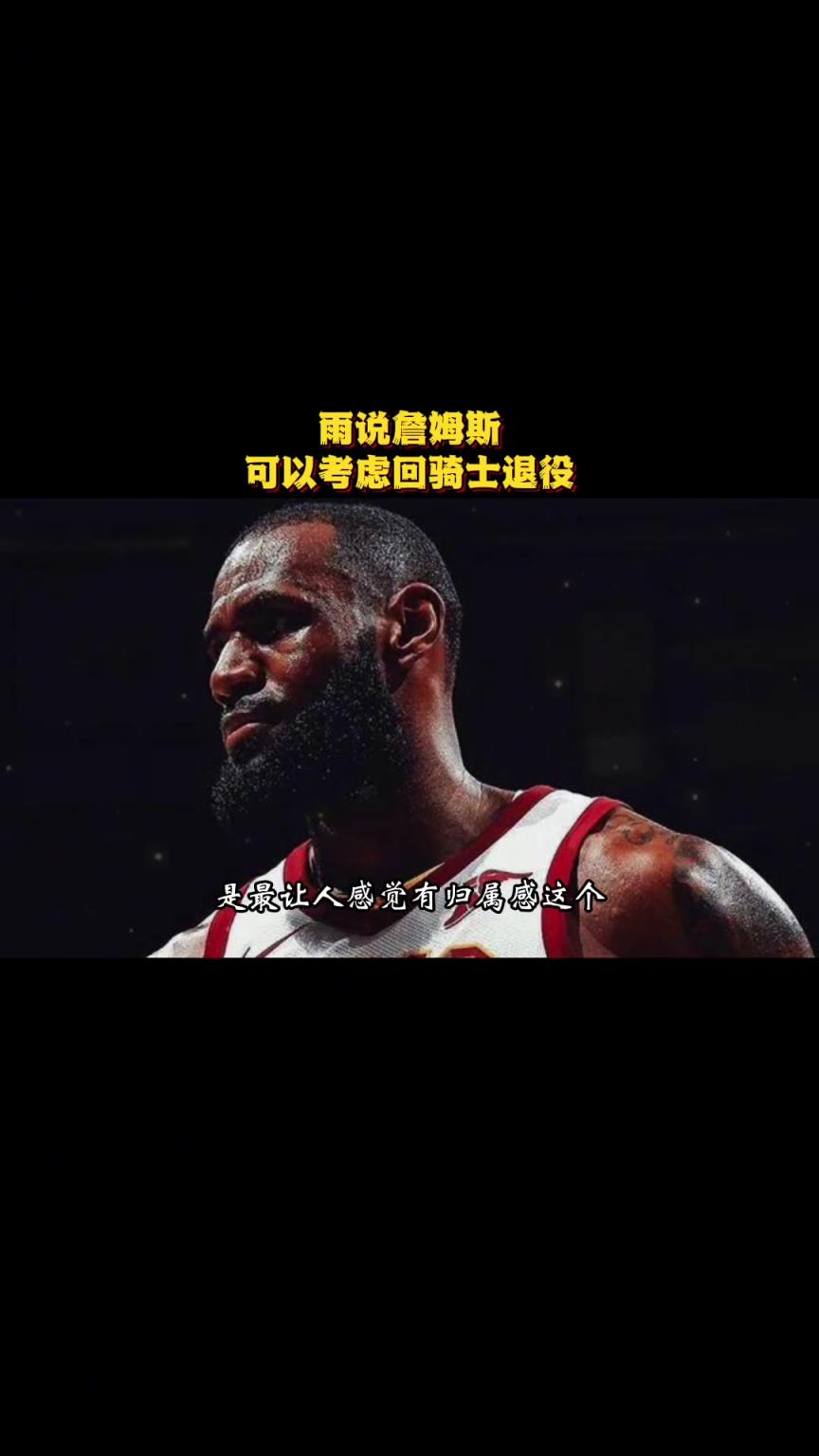 徐靜雨曾言：騎士是詹姆斯生涯完美句號(hào) 就缺有經(jīng)驗(yàn)大局觀的前鋒
