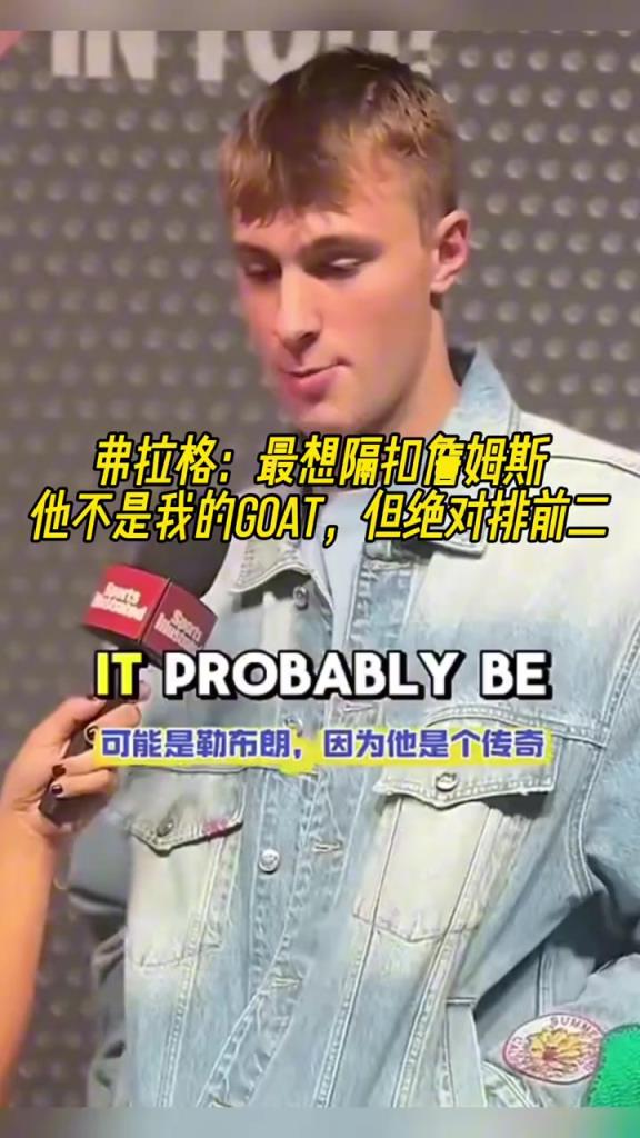弗拉格：最想隔扣詹姆斯 他不是我的GOAT 但絕對排第二