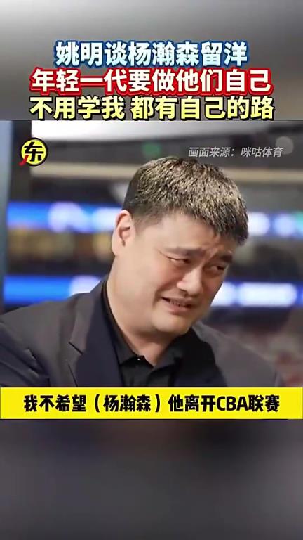 姚明此前談楊瀚森留洋：他就做自己就行，干嘛一定要學我呀！