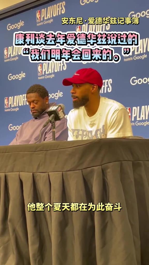 華子去年放話會殺回西決!康利:我深信不疑,他帶領我們做到了