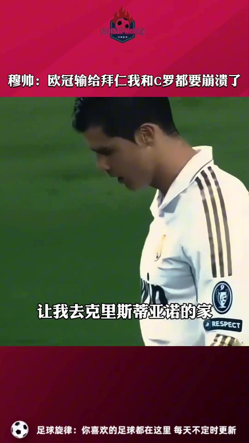 穆帥回憶皇馬歐冠點球輸拜仁：我和C羅都崩潰了