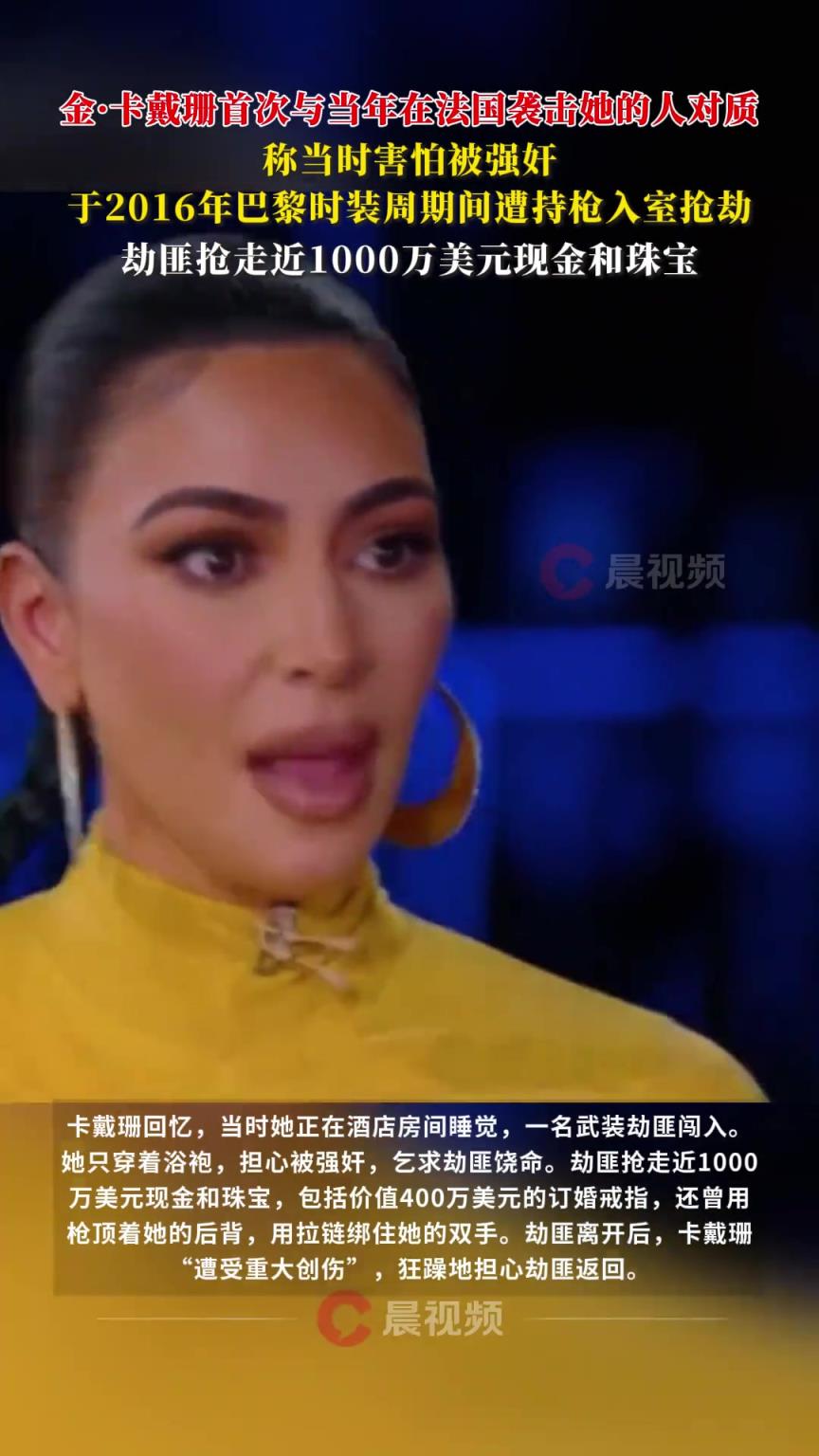金·卡戴珊首次與當年在法國襲擊她的人對質 稱當時僅穿浴袍怕被強奸