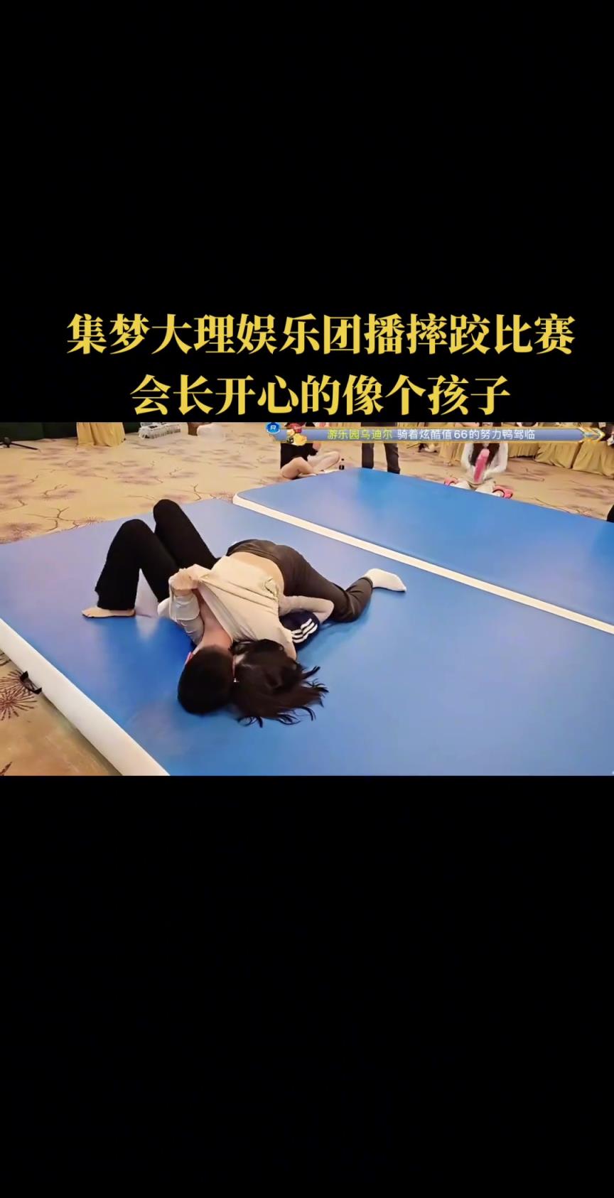 集美会长跟女主播摔跤比赛 他太享受被扑倒的时候了