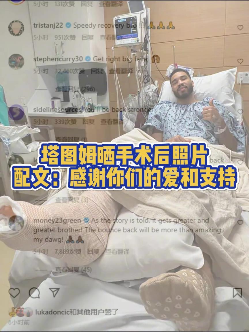 塔圖姆曬在醫(yī)院手術(shù)成功視頻！祝福塔圖姆早日康復，重回巔峰！