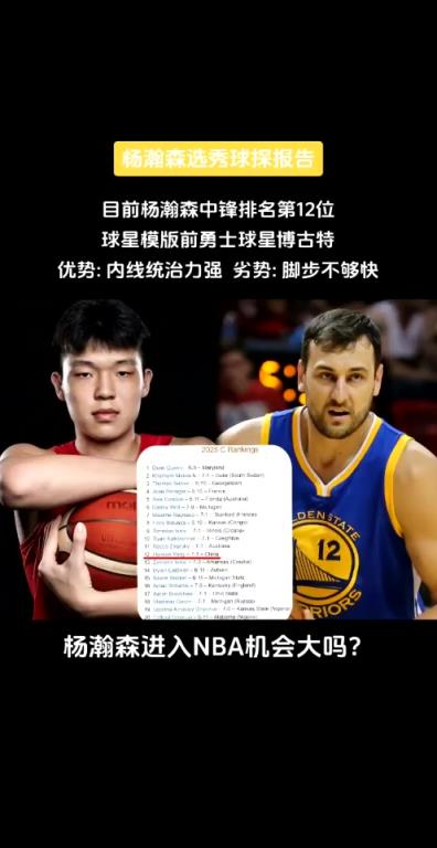 模板博古特！杨瀚森球探报告：内线优势大 脚步不够快