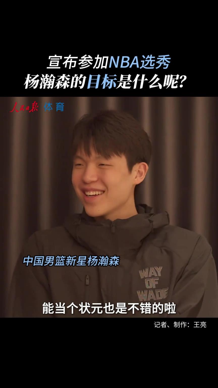 真不是吹牛？楊瀚森赴美前采訪：沒考慮過落選 能當狀元也不錯！
