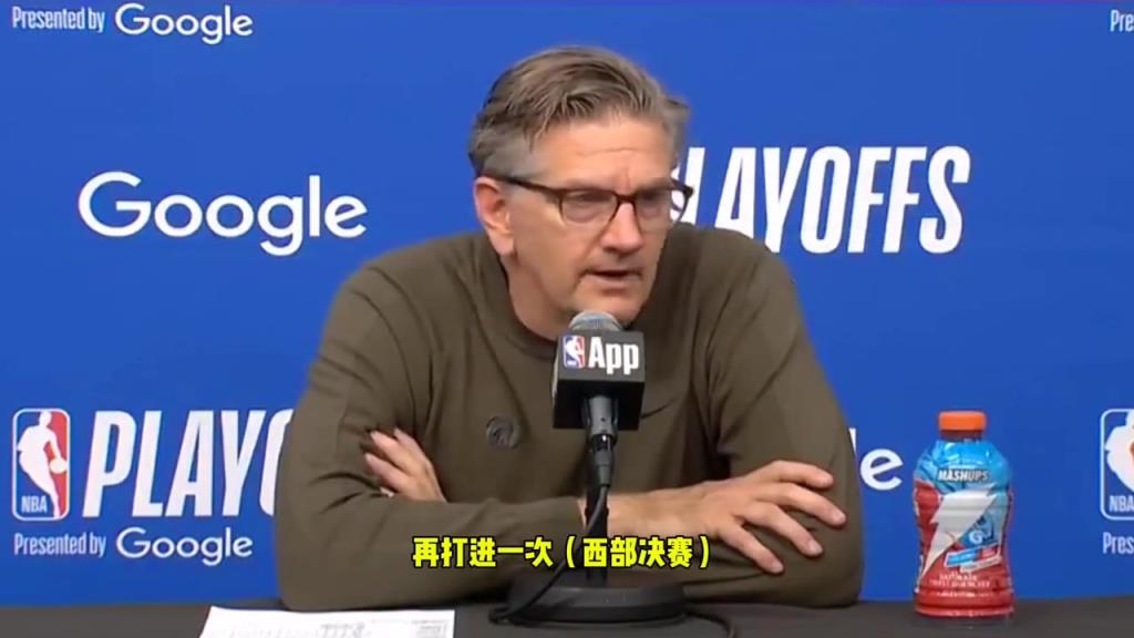 芬奇:想證明自己是不是西決強隊的方式,那就是再一次打進西決!