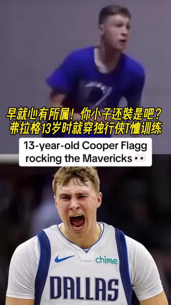 命运齿轮早就开始转动了！弗拉格13岁就开始穿独行侠球衣了