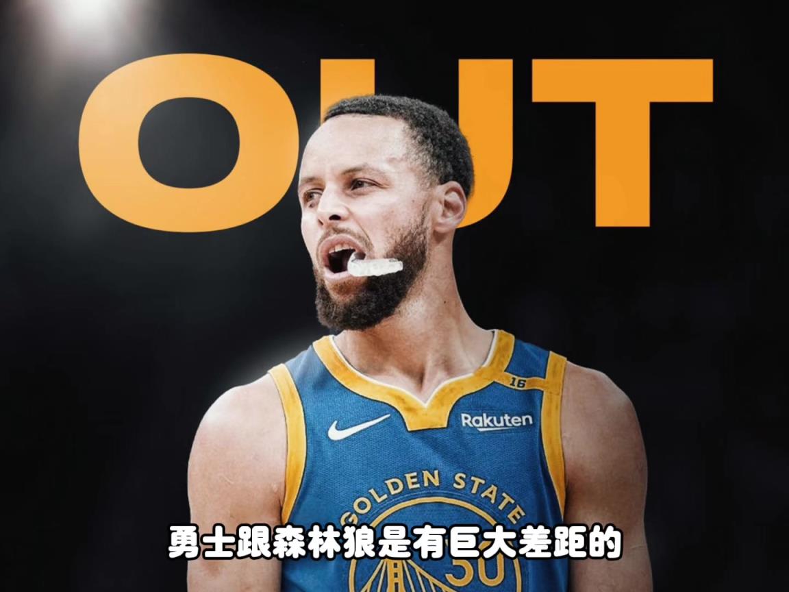 楊毅：沒有庫里，勇士和森林狼差距太大了，是庫里把勇士帶到如今的高度