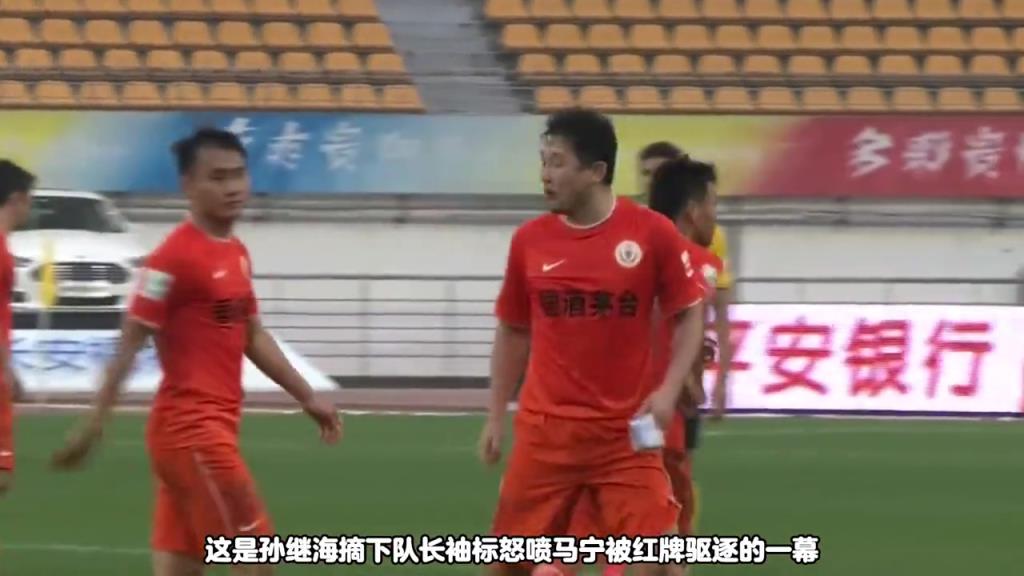 這兩支球隊都沒了!孫繼海當年場上硬剛馬寧,最后被紅牌罰下