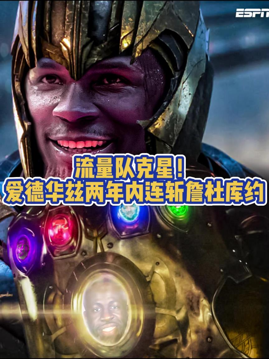 成灭霸了爱德华兹两年内接连淘汰老詹、阿杜、库里、约老师！
