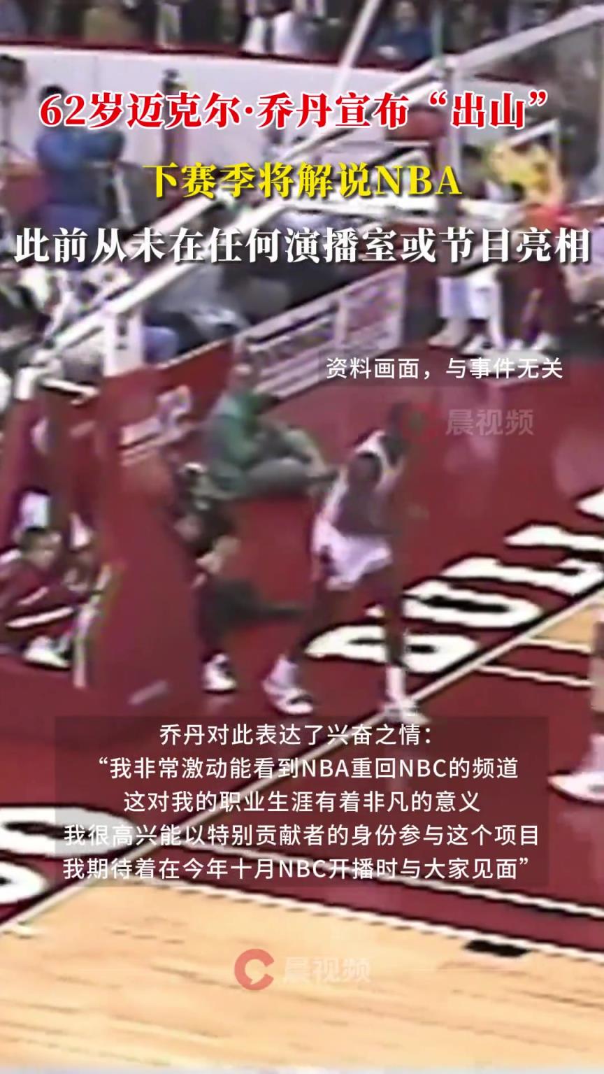 62岁迈克尔·乔丹宣布“出山”，下赛季将解说NBA