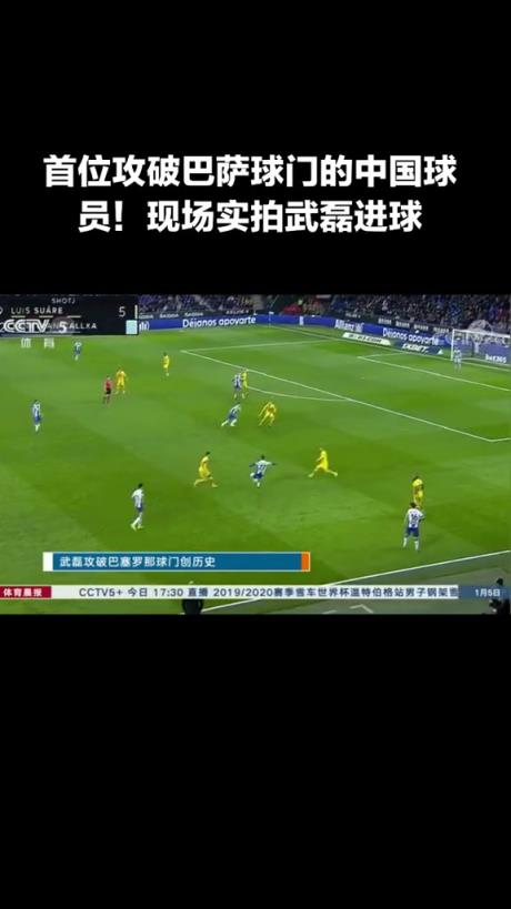 當年的排面!央視播報武磊極限絕平巴薩:這創造了歷史