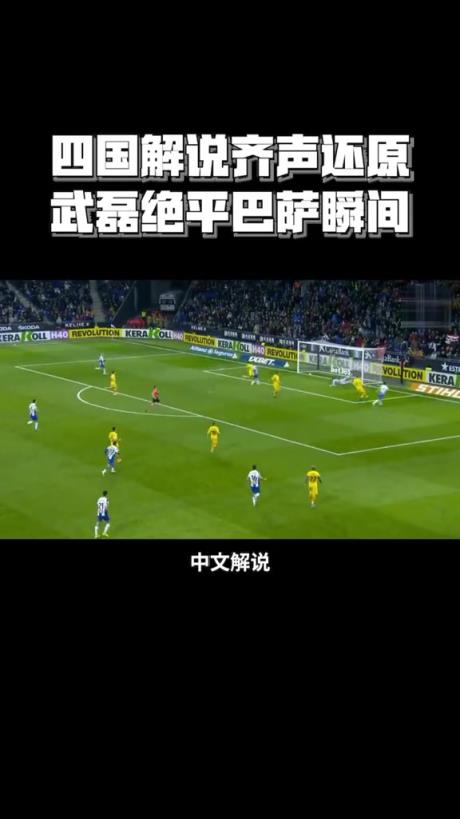 今年能否狙擊成功!?五年前武磊極限扳平巴薩,簡直是最強一戰(zhàn)