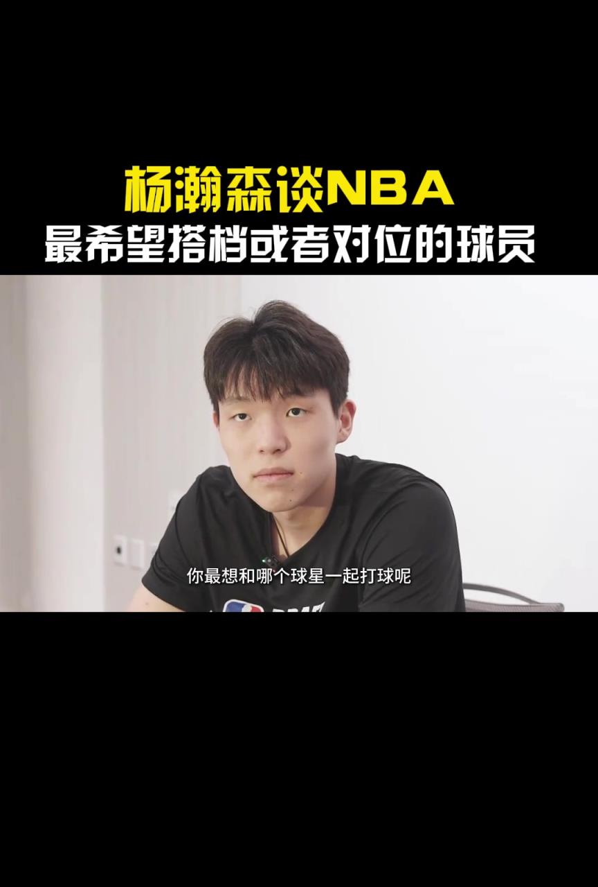 湖人拿55号签选吗？杨瀚森表示最想和东契奇作队友
