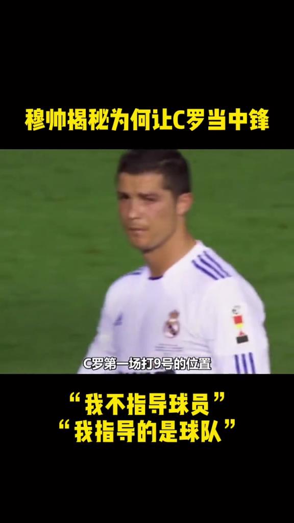 穆里尼奧揭秘：當初為何將C羅改造成9號位
