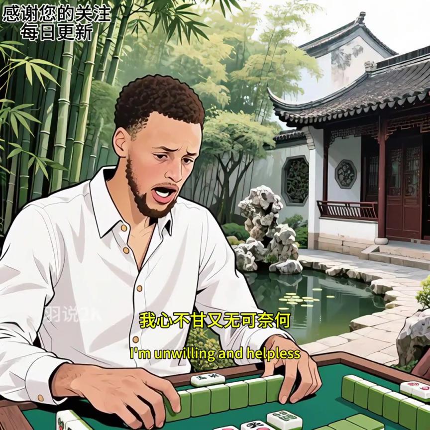 打球不行，麻將不在怕的...