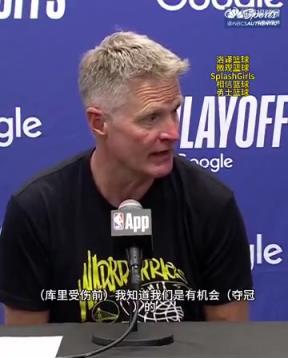 遺憾！科爾：庫里受傷前我們是有機會奪冠的！我們本可走得更遠…