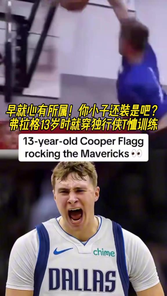 早已注定？準(zhǔn)狀元弗拉格13歲時就身穿獨(dú)行俠T恤