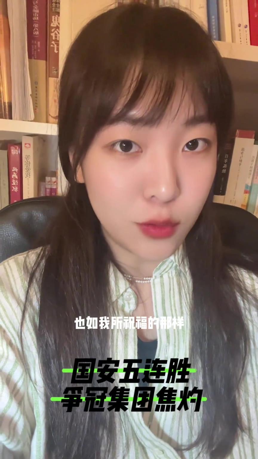 國安球迷小姐姐：國安五連勝不要停，仍需吸取4-4的教訓
