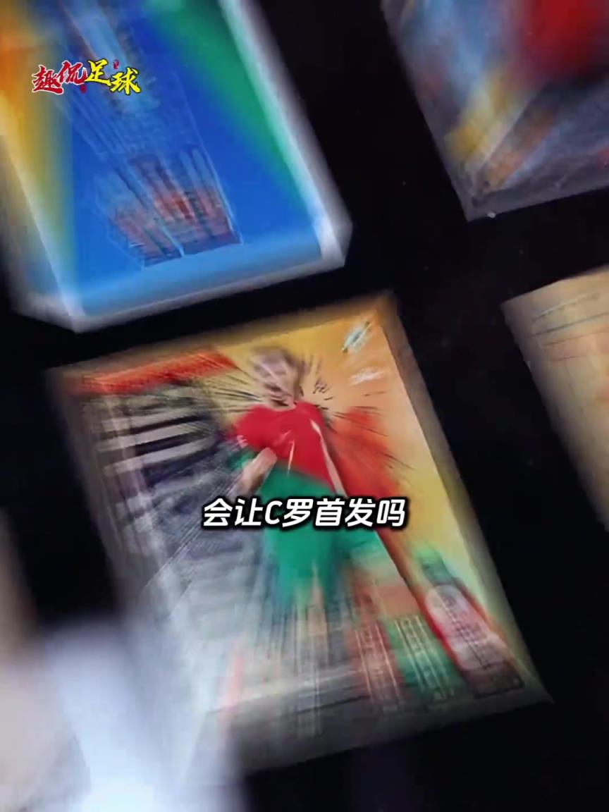 如果你是穆里尼奧會(huì)讓C羅首發(fā)嗎?