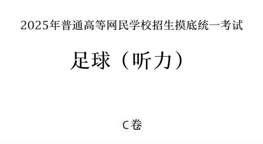 你能答對幾題？足球聽力考試