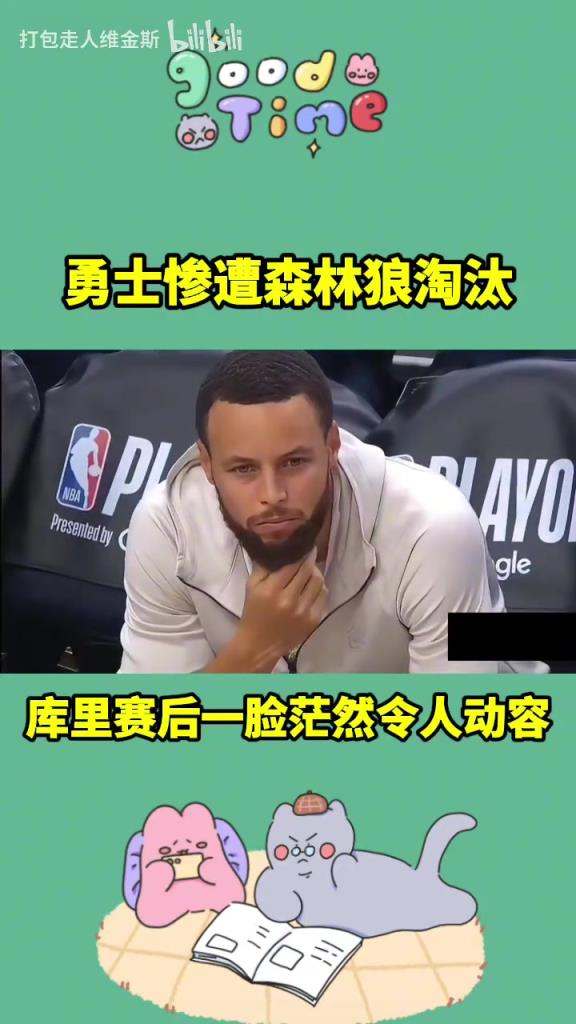 讓人無奈的出局方式啊！本賽季庫里和勇士的旅程到此結束了~