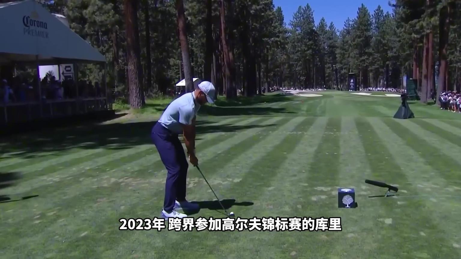庫里的球感有多恐怖?139米一桿進洞!