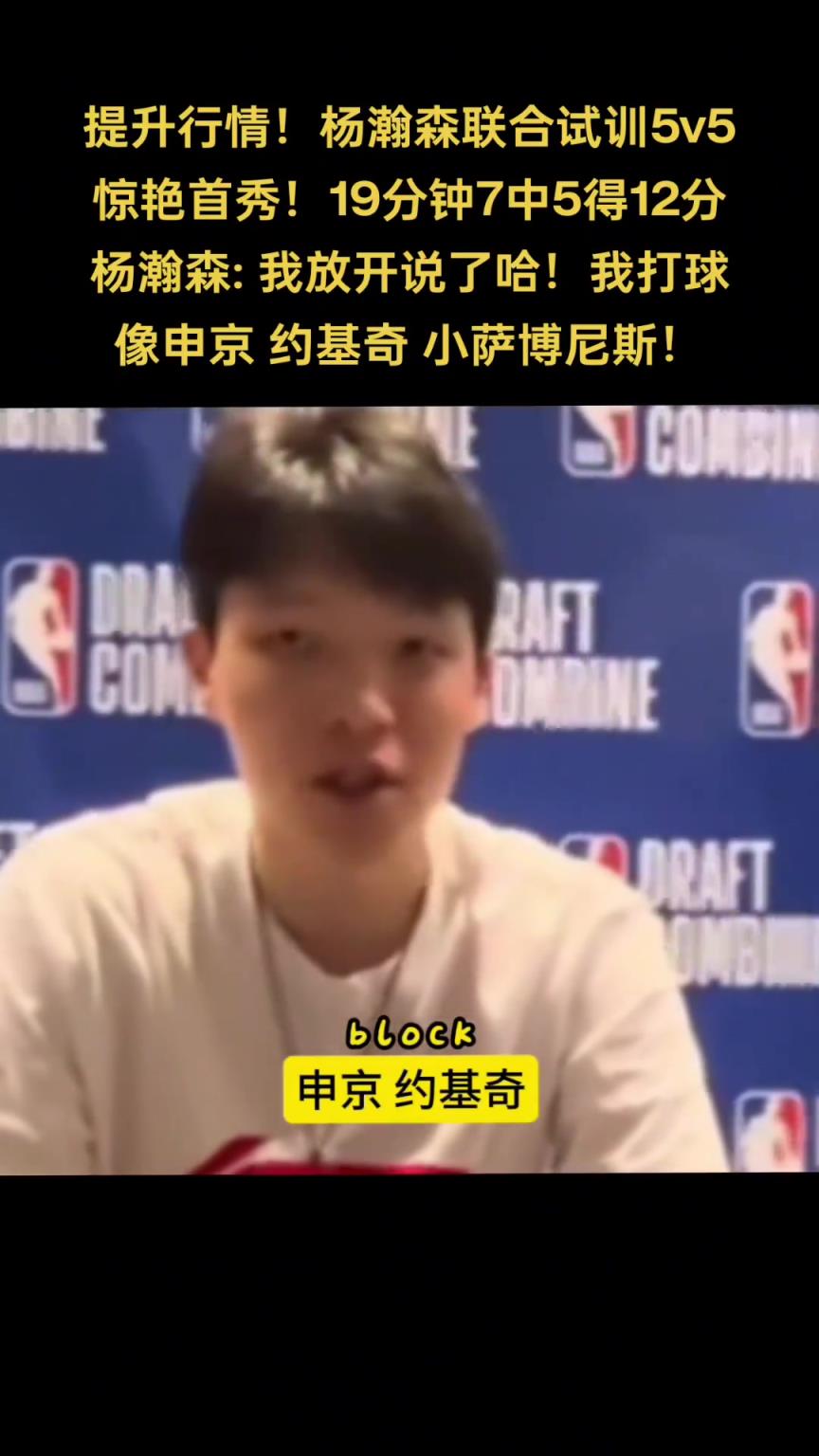 你是中国龙！杨瀚森谈自己打球像谁：申京 小萨 约基奇