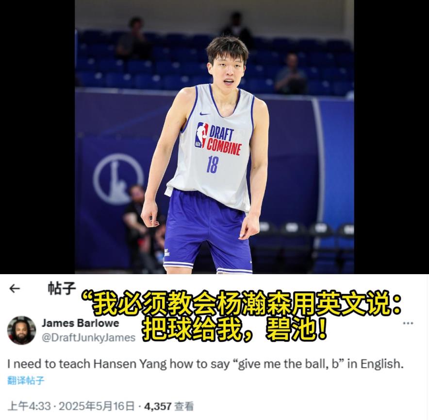 太無(wú)私！選秀媒體人：我要教瀚森用英文說(shuō)“把球給我，碧池！”