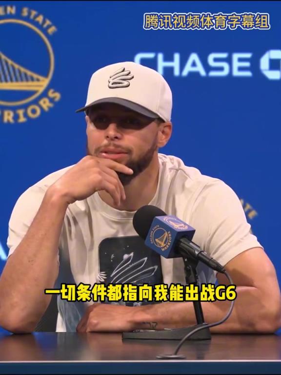 庫(kù)里今日：一切條件都指向我能出戰(zhàn)G6 但也只是偉大的假設(shè)..