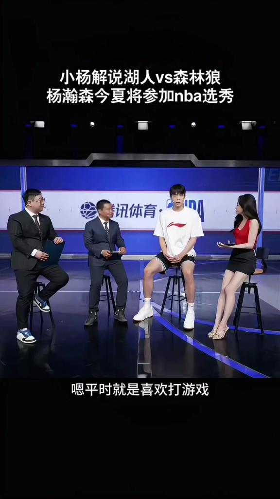 楊瀚森接受美娜采訪：平時喜歡打游戲 關注東契奇約基奇申京較多