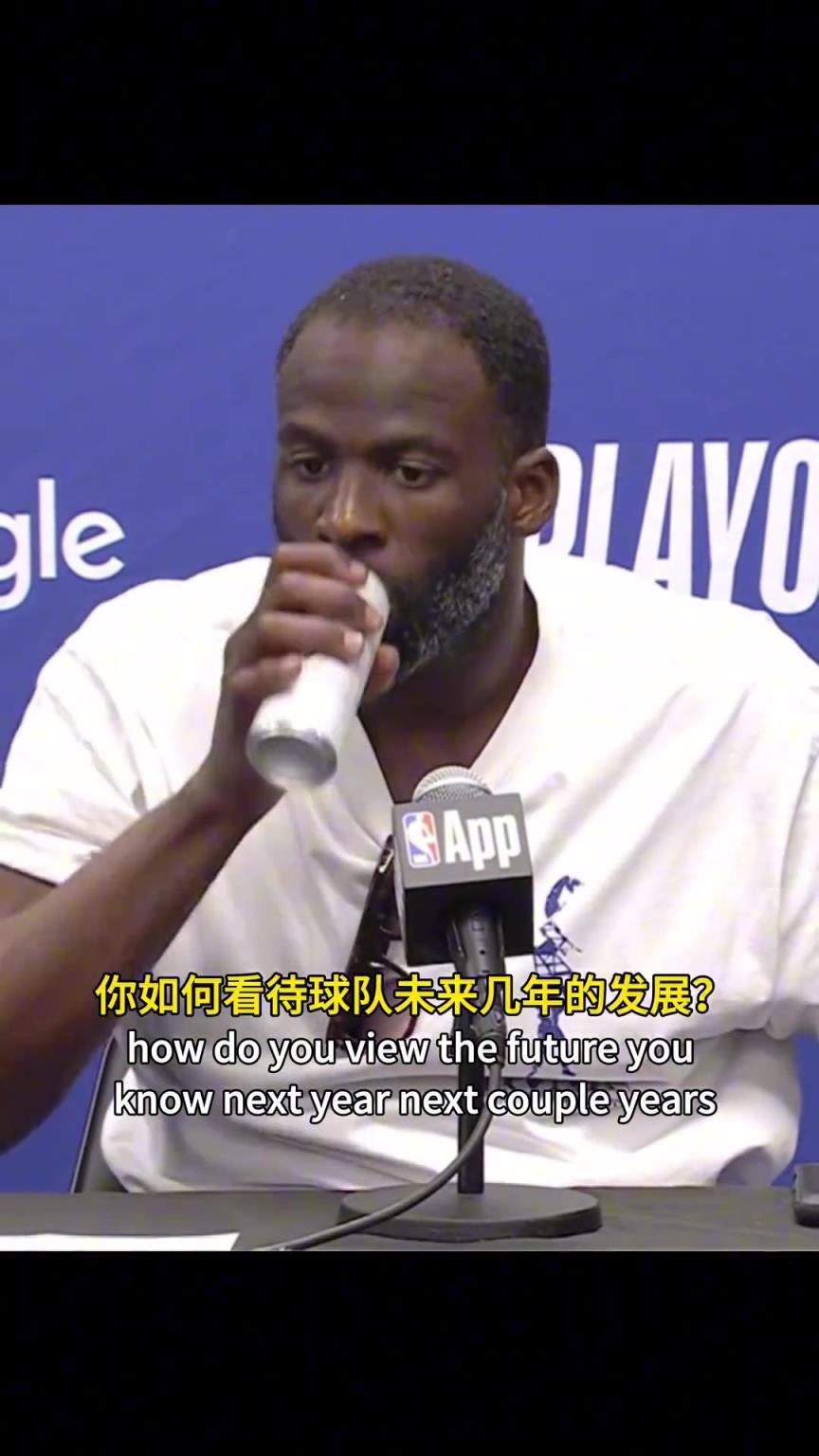 追梦格林：相信我们会卷土重来，我们有最好的老板们和管理层