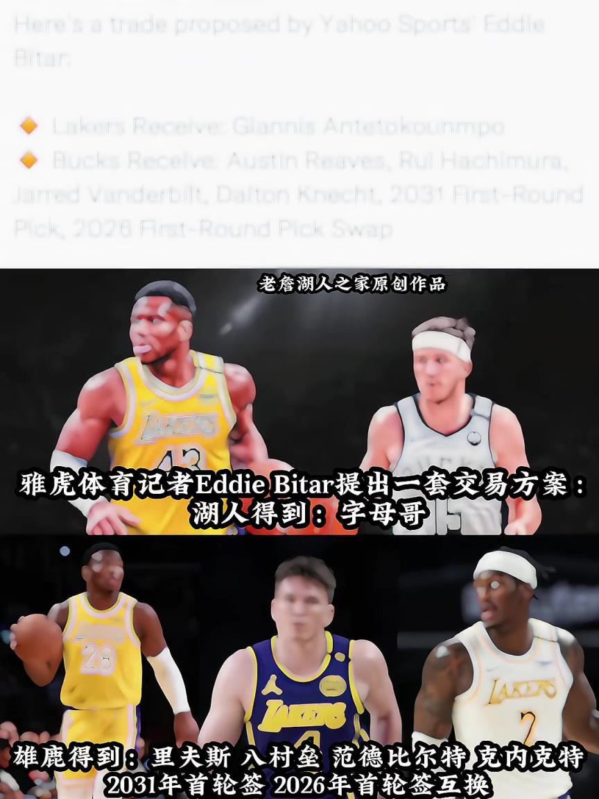 雅虎記者交易方案：湖人得到字母哥 送出里夫斯八村塁等4人