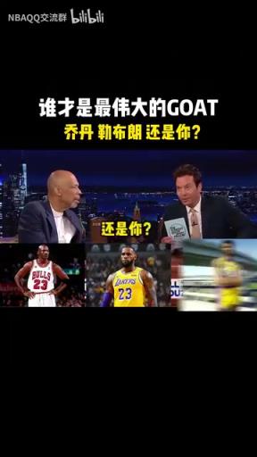 以后別帶我了!當賈巴爾此前被問到誰是歷史最佳球員!