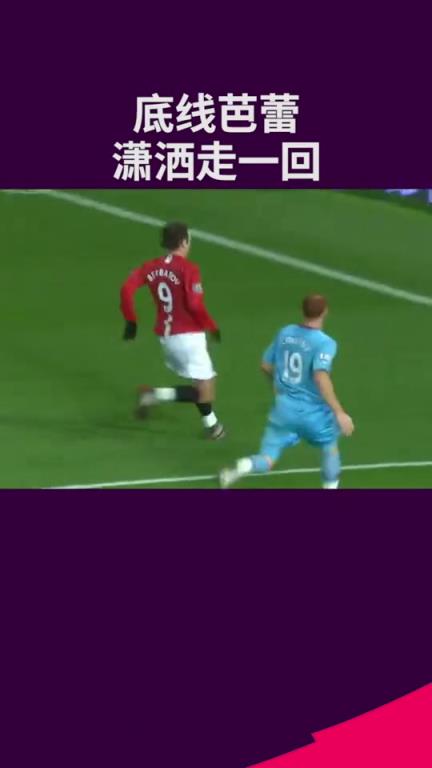 網友：這可能是，英超歷史上最瀟灑的助攻！