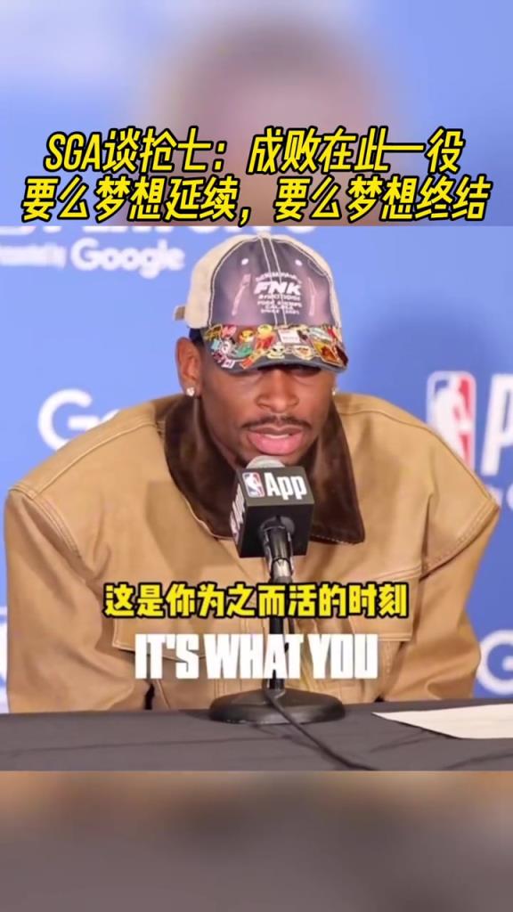 SGA談搶七：成敗在此一舉 要么夢想延續 要么終結