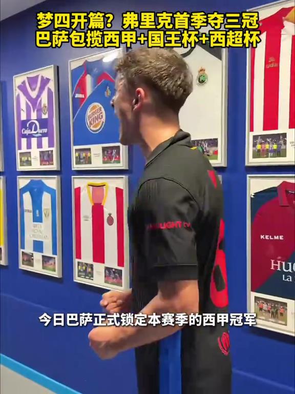 比賽也是真好看??！弗里克首季奪三冠，包攬西甲國王杯西超杯！