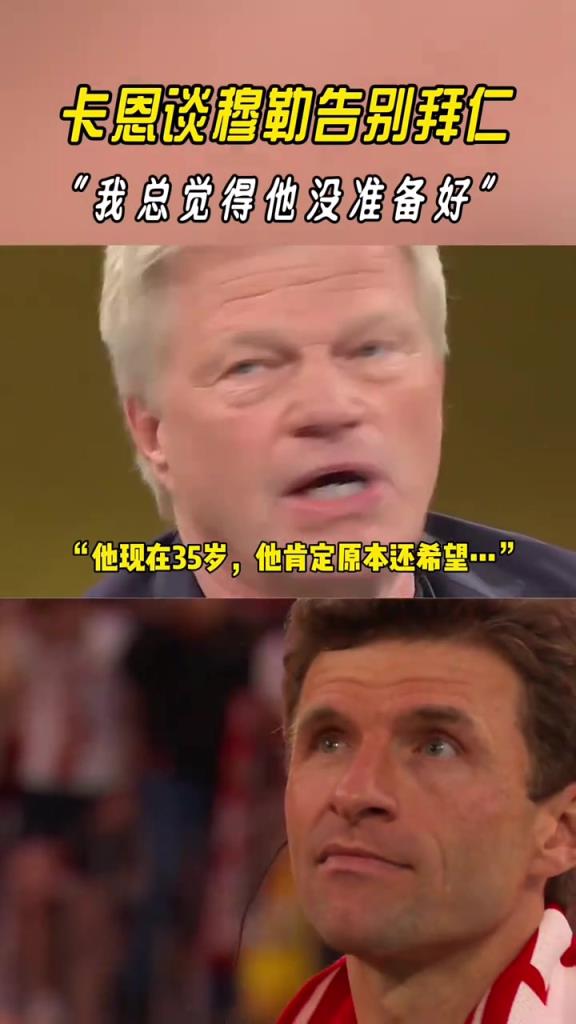 卡恩談穆勒告別拜仁：我總覺得，他還沒準備好......