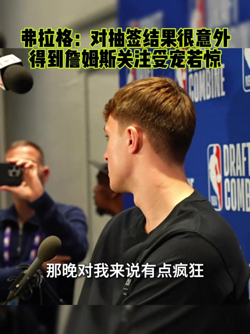 弗拉格：對抽簽結果很意外 對得到詹姆斯的關注受寵若驚