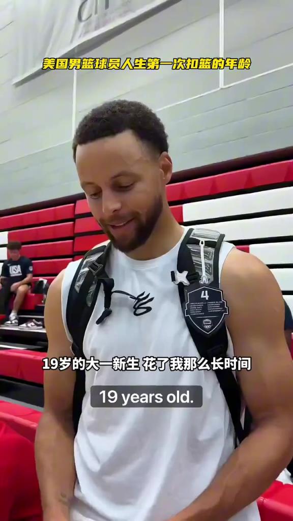 美國男籃都幾歲扣籃的？庫里19歲，阿德巴約11歲沒吹牛吧