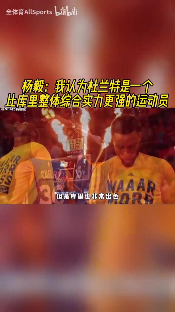 楊毅此前：我認為杜蘭特是一個比庫里整體綜合實力更強的運動員！