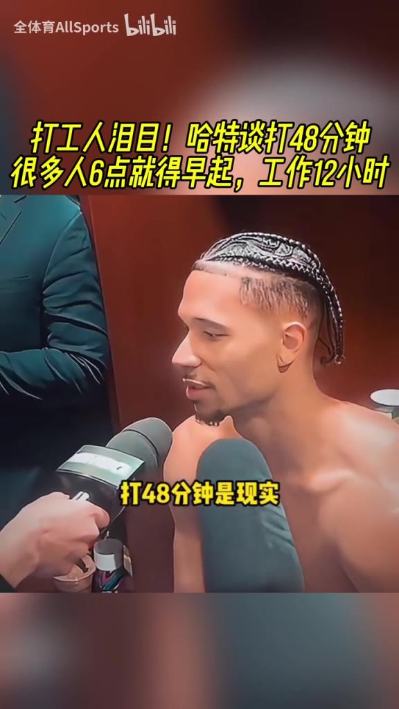 優質偶像！哈特此前談打48分鐘：很多人6點就得早起工作12小時！