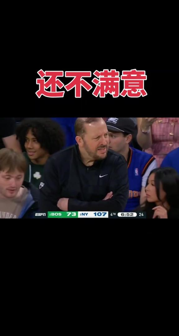 尼克斯领先绿军34分 场边锡伯杜竟然一脸愁容
